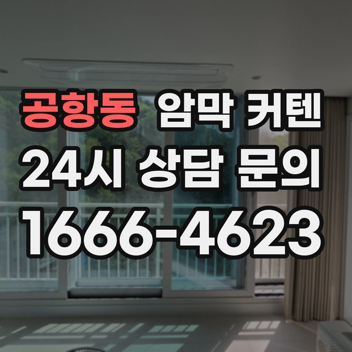공항동 암막 커텐