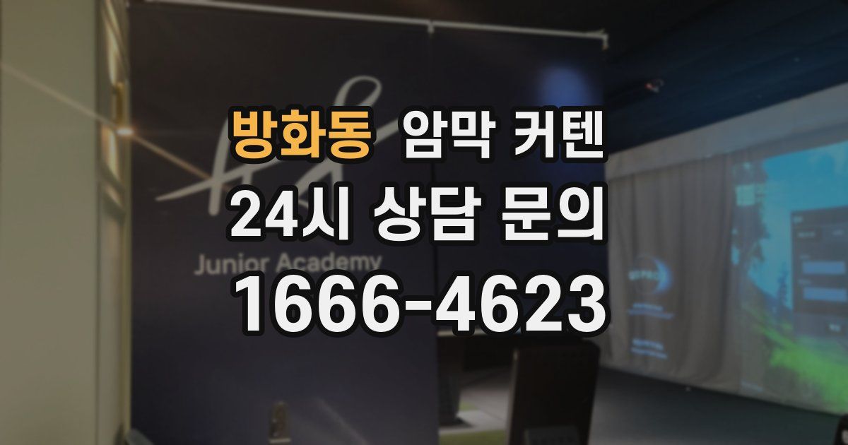 방화동 암막 커텐