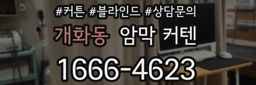 개화동 암막 커텐