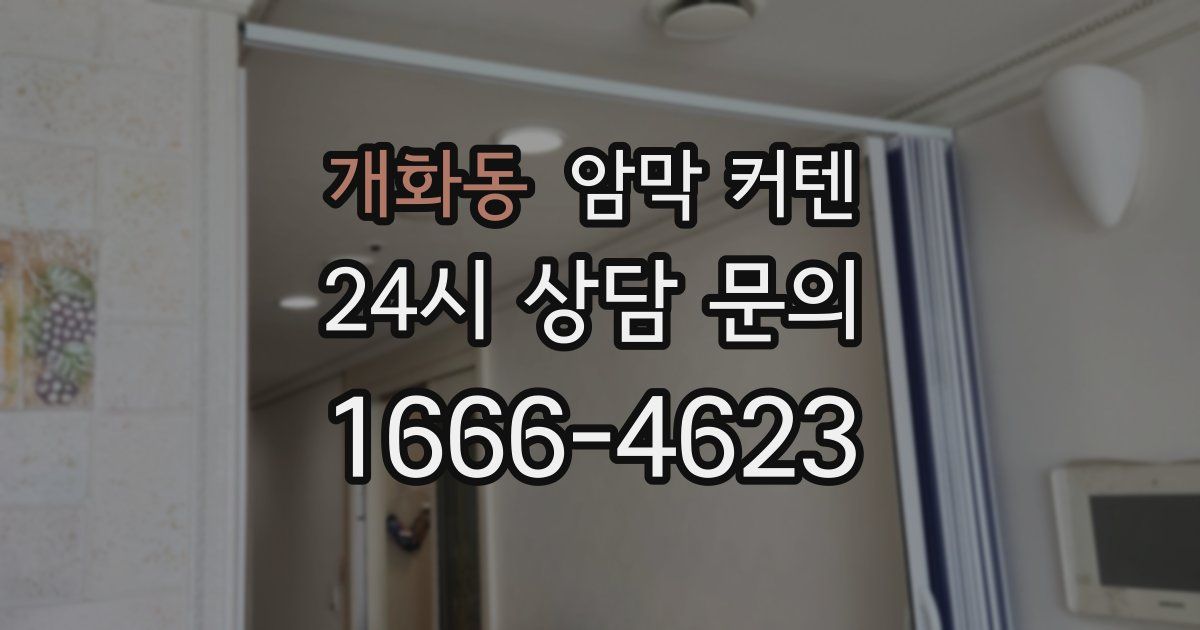 개화동 암막 커텐