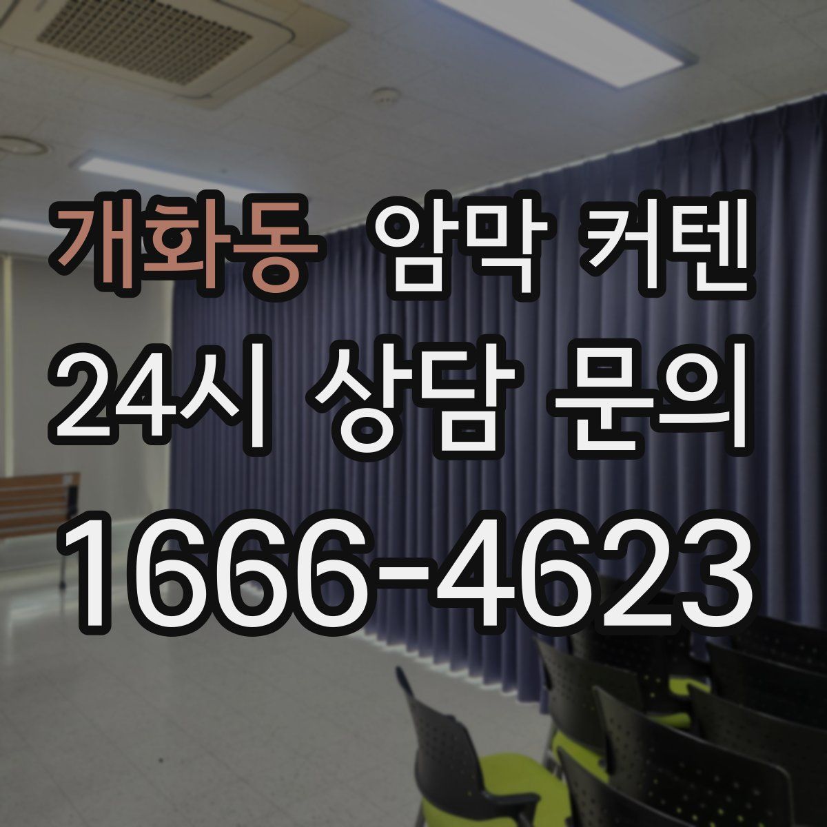 개화동 암막 커텐