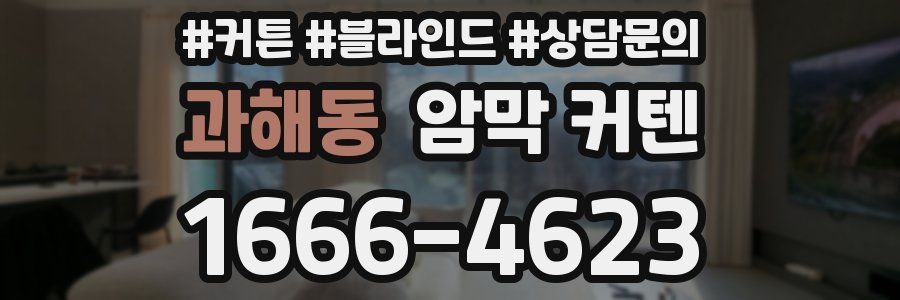 과해동 암막 커텐