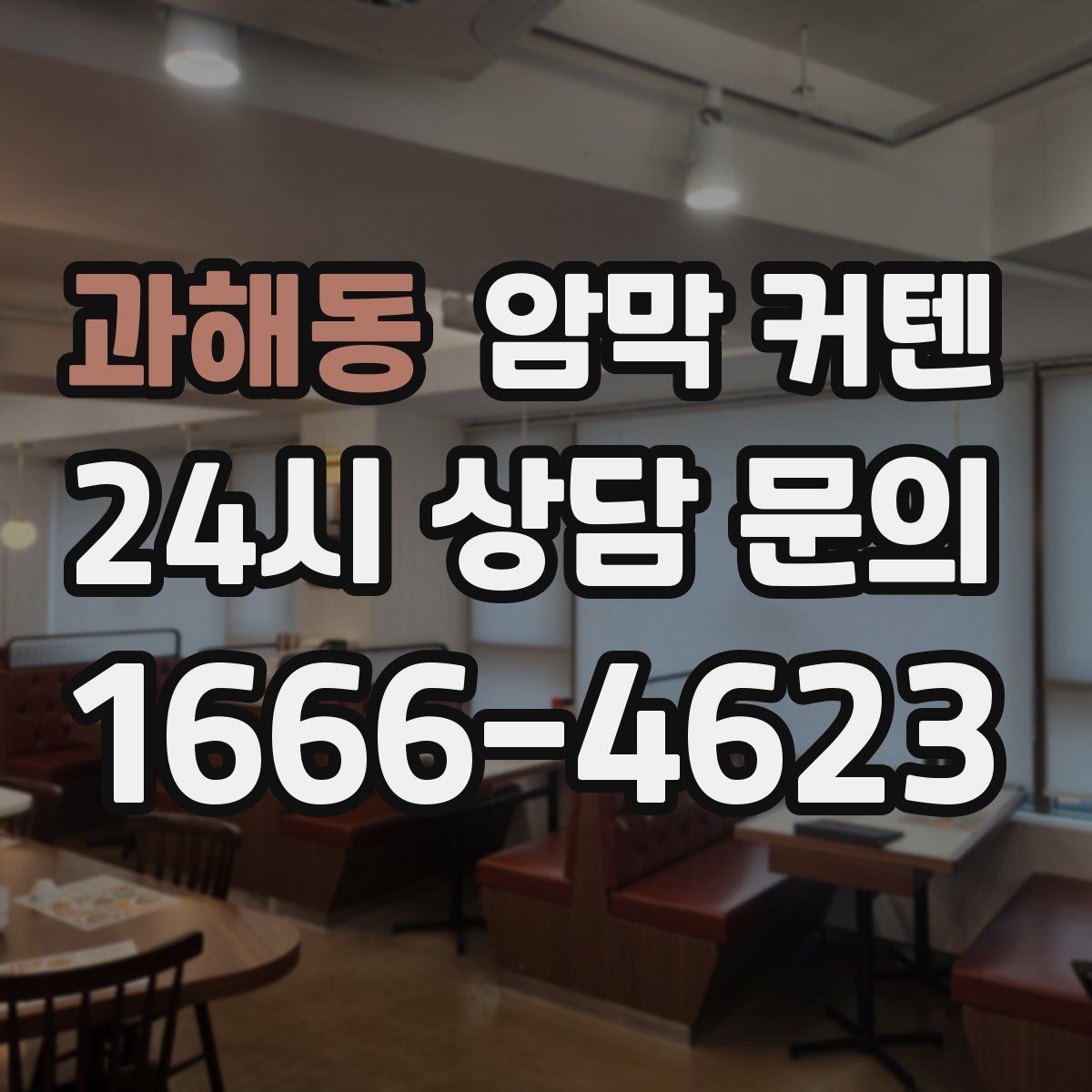 과해동 암막 커텐