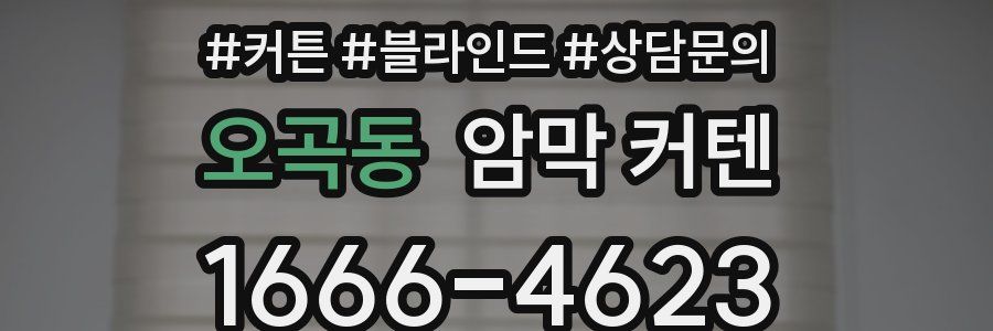 오곡동 암막 커텐