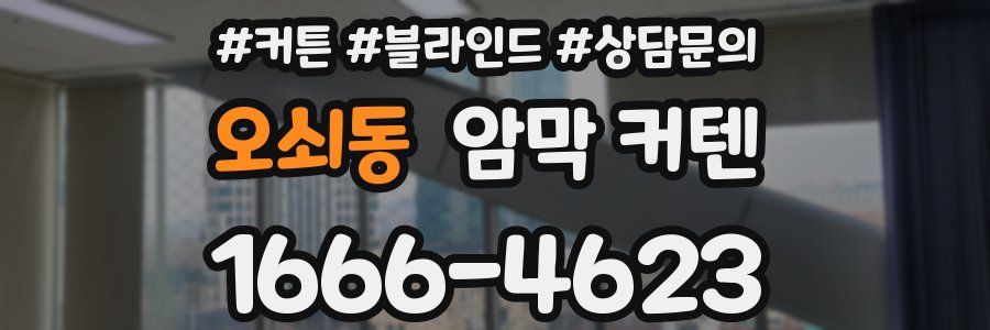 오쇠동 암막 커텐