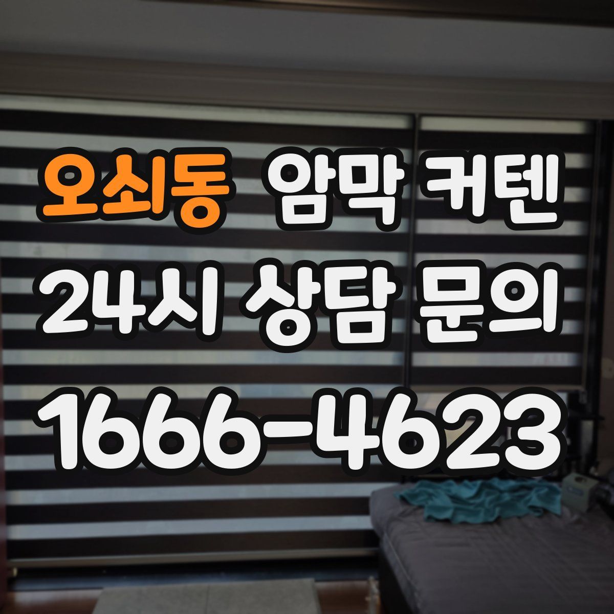 오쇠동 암막 커텐