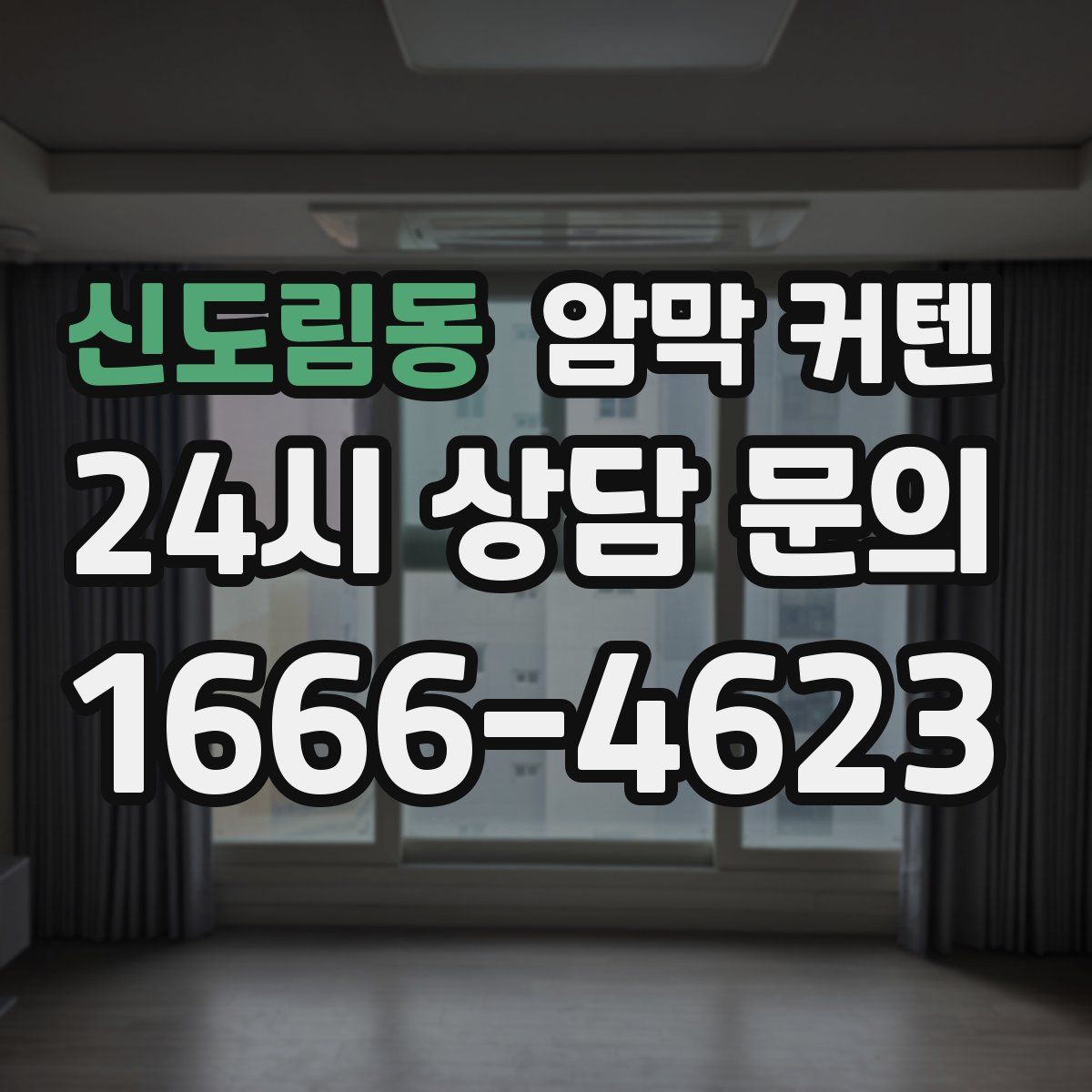 신도림동 암막 커텐