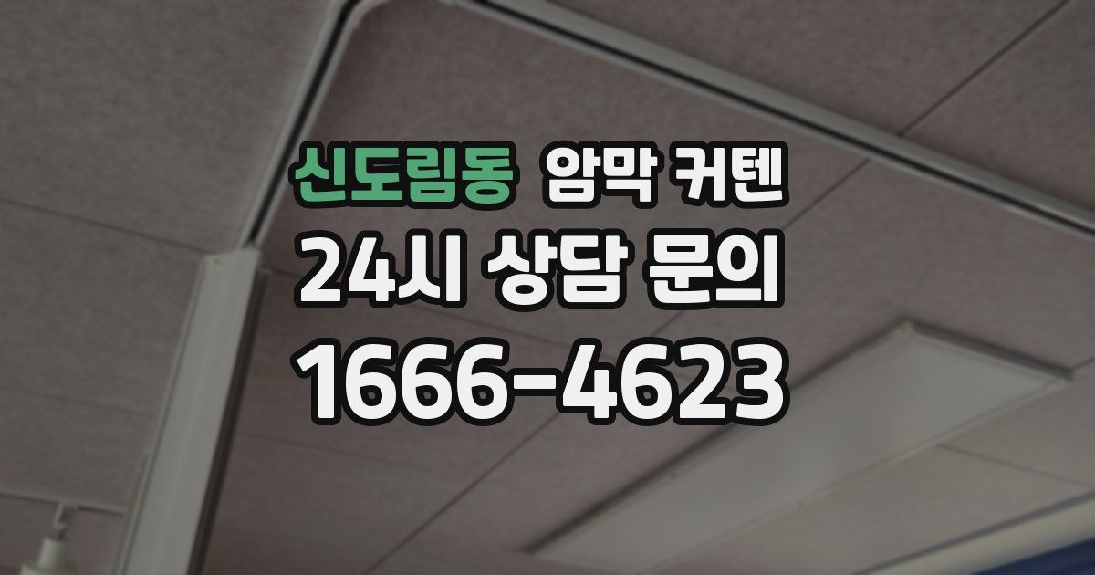 신도림동 암막 커텐