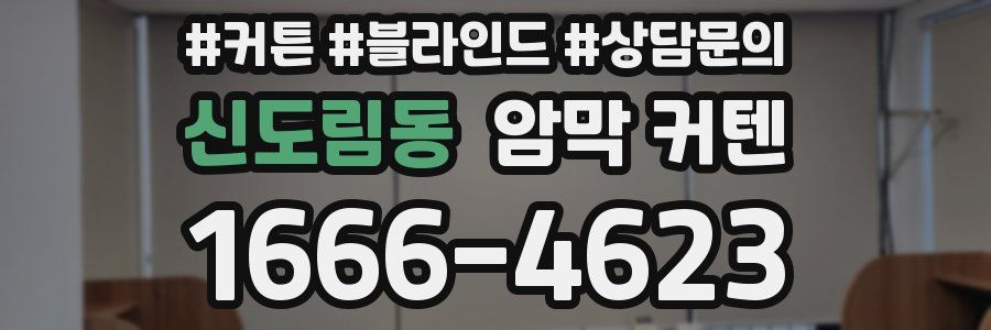 신도림동 암막 커텐