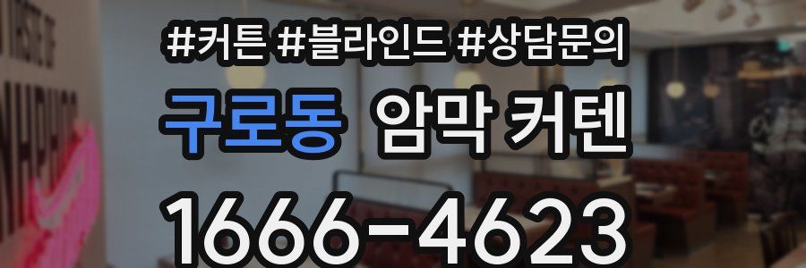구로동 암막 커텐