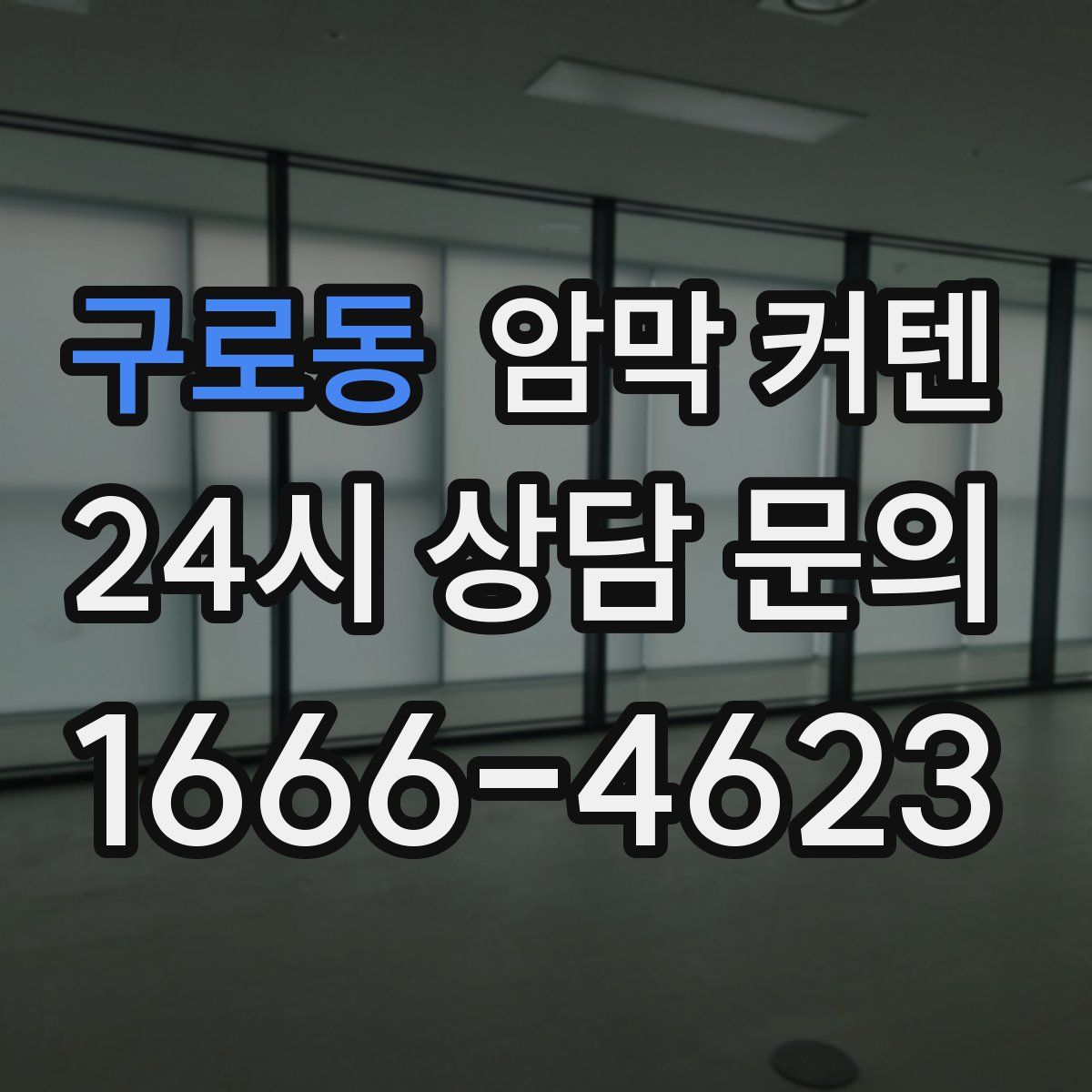 구로동 암막 커텐