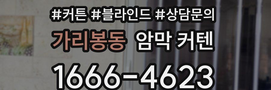 가리봉동 암막 커텐