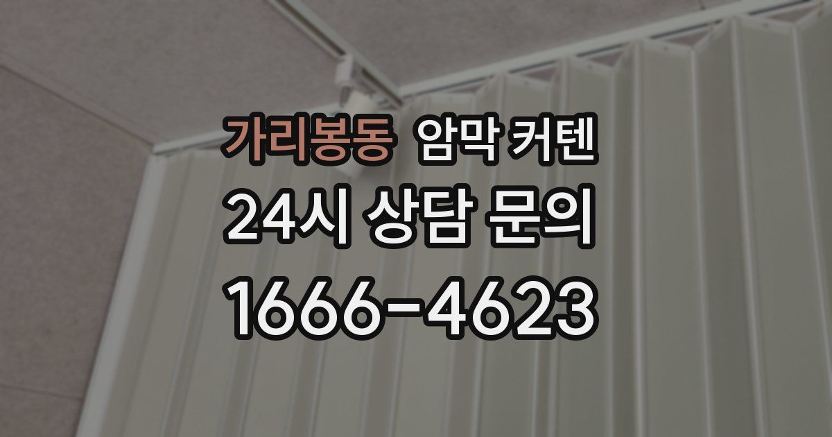 가리봉동 암막 커텐