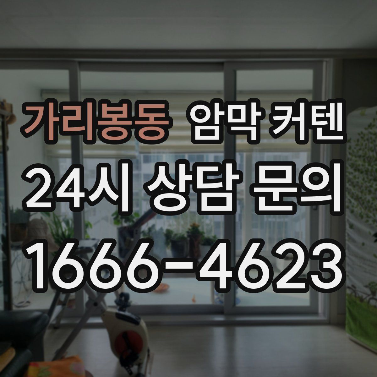 가리봉동 암막 커텐