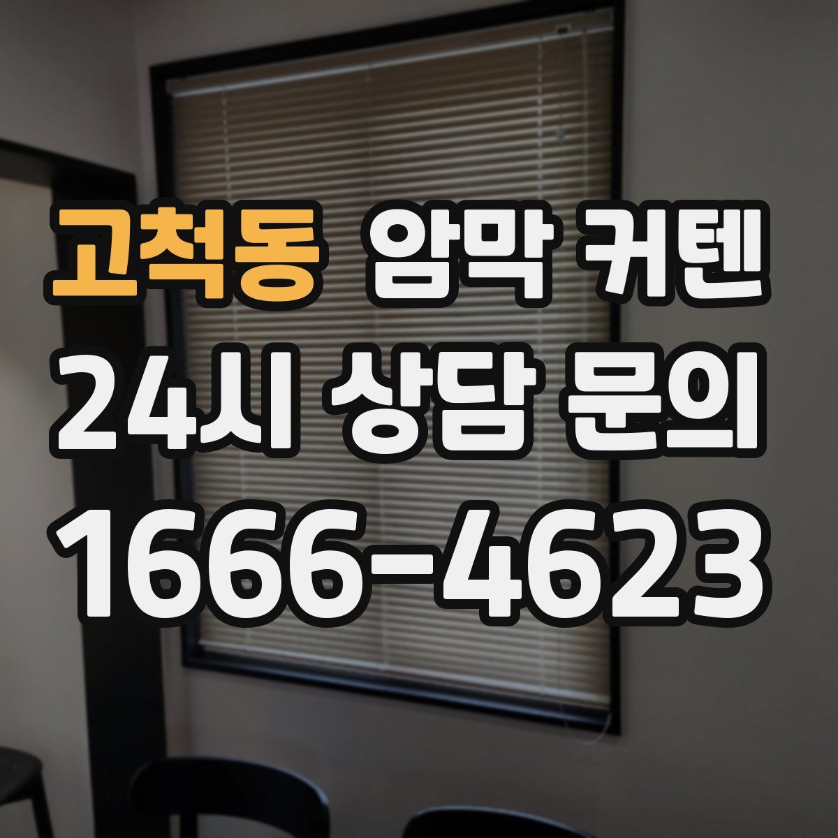 고척동 암막 커텐