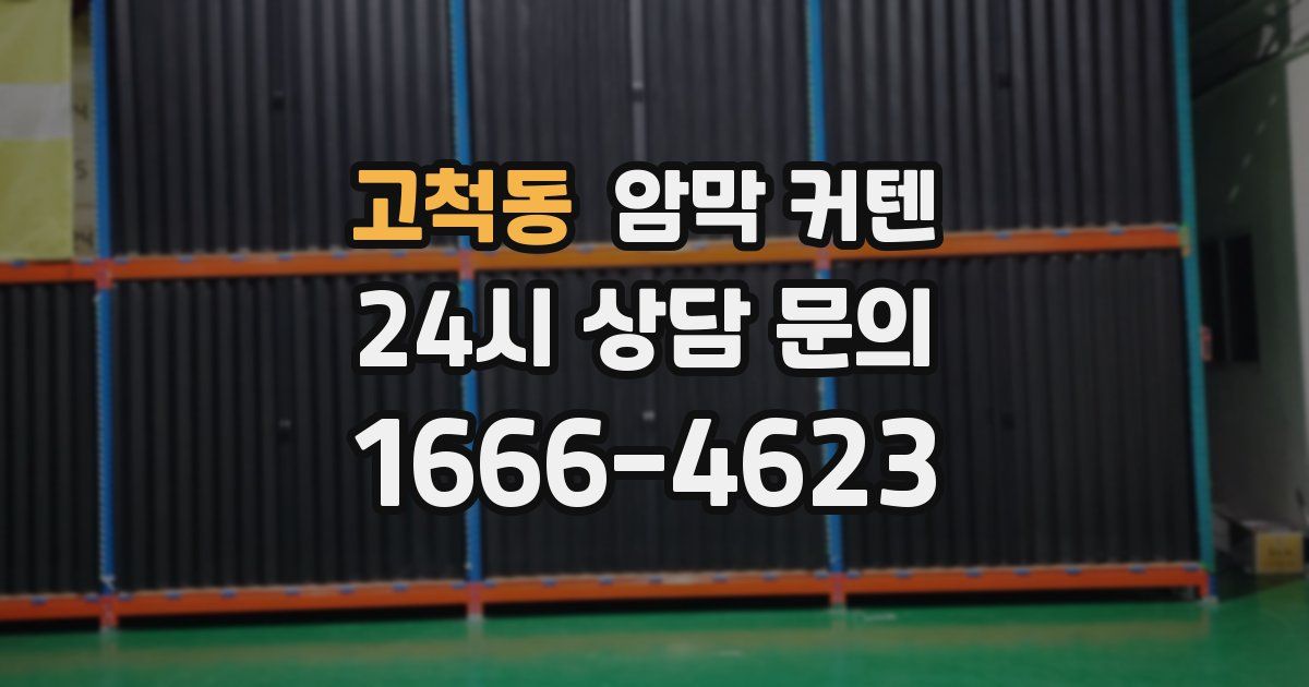 고척동 암막 커텐