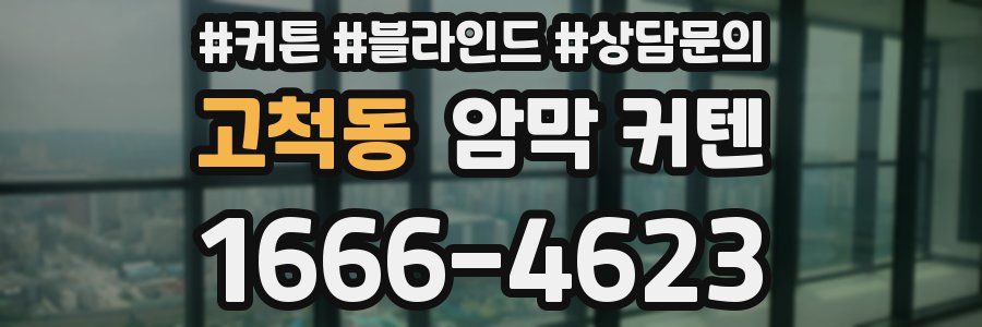 고척동 암막 커텐