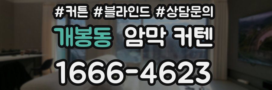 개봉동 암막 커텐