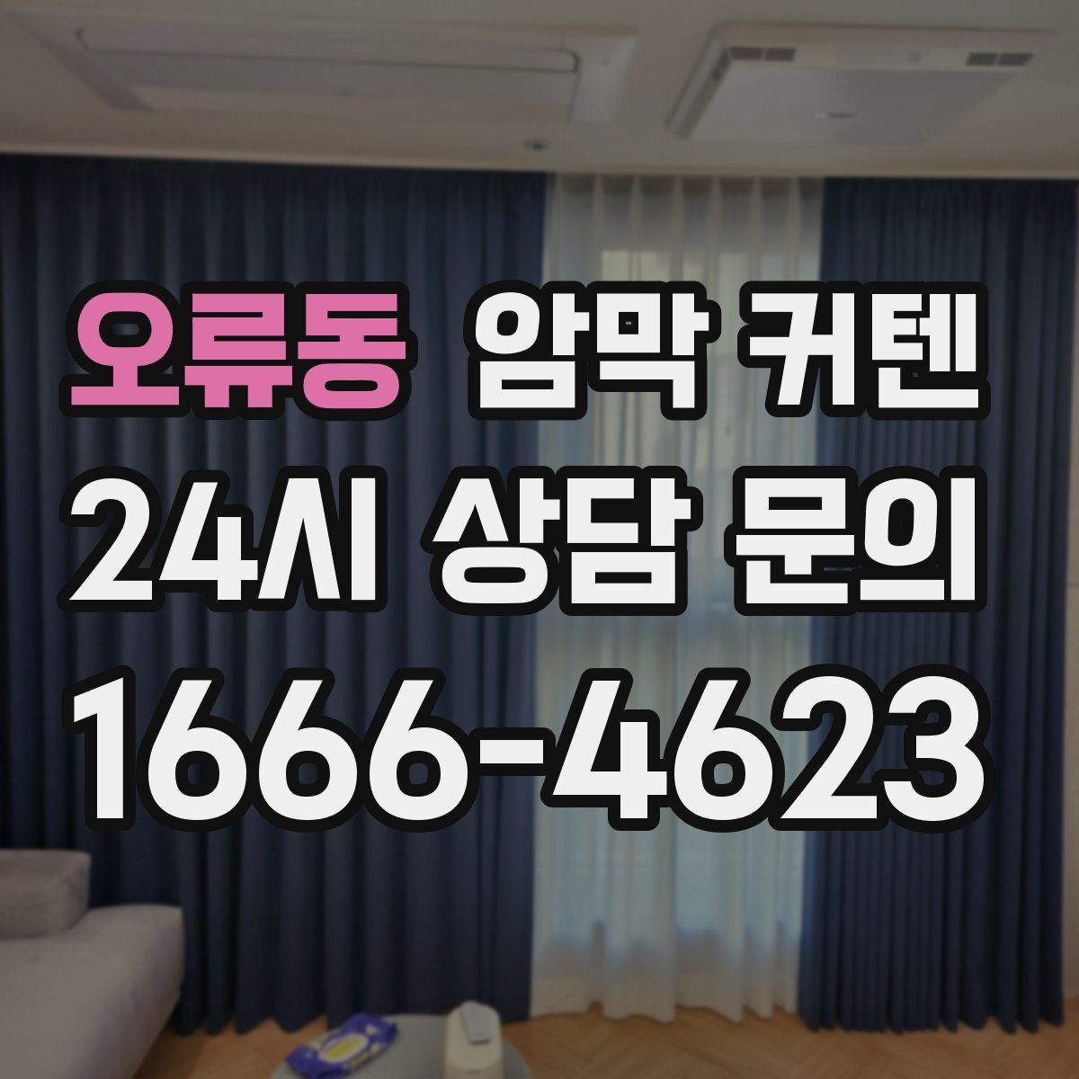 오류동 암막 커텐