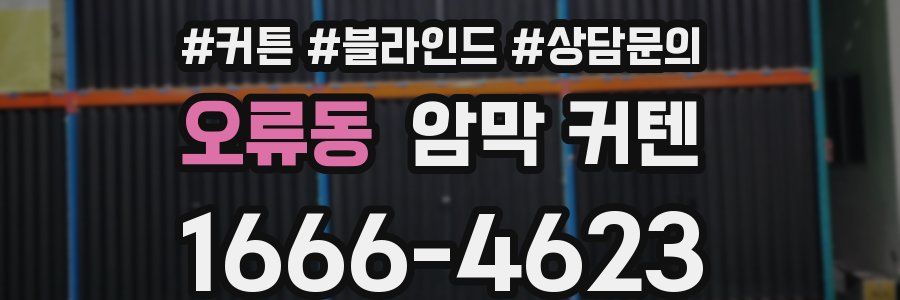 오류동 암막 커텐