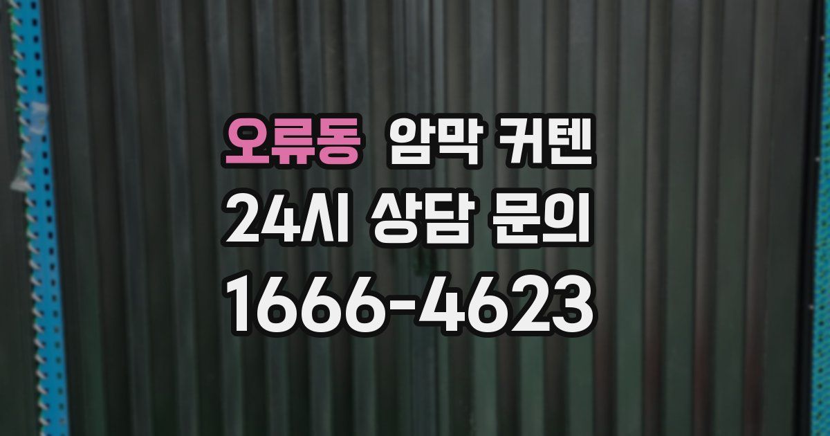 오류동 암막 커텐