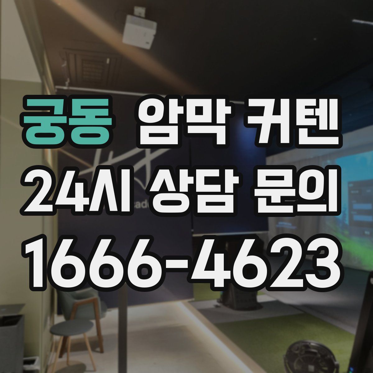 궁동 암막 커텐