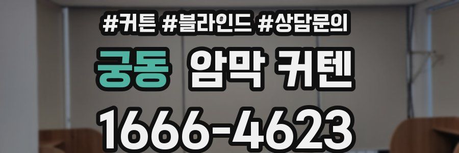궁동 암막 커텐