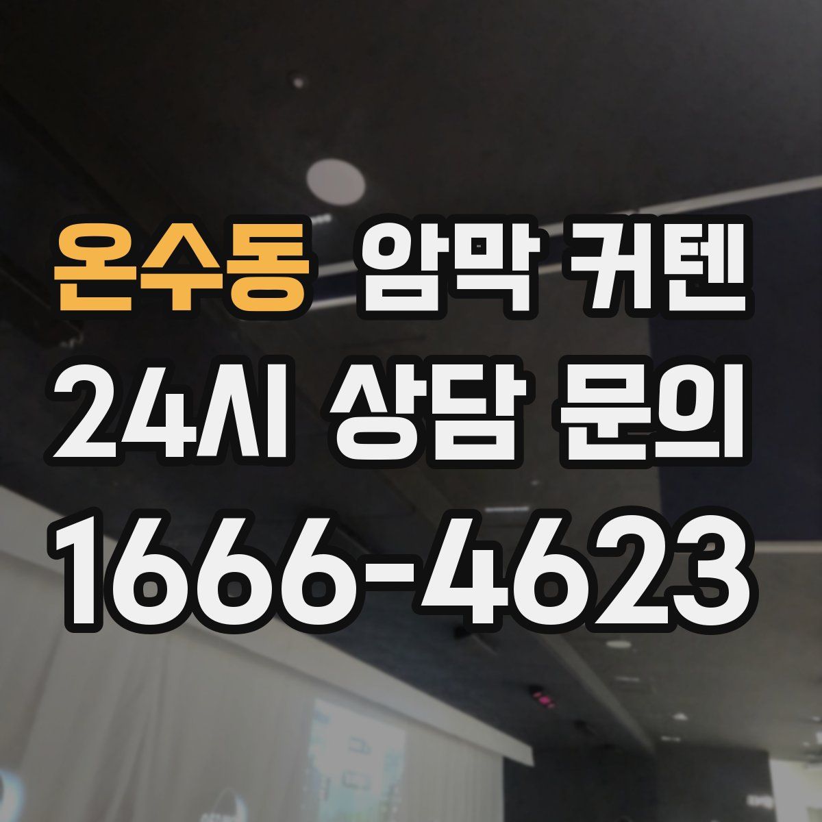 온수동 암막 커텐