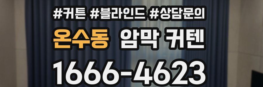 온수동 암막 커텐