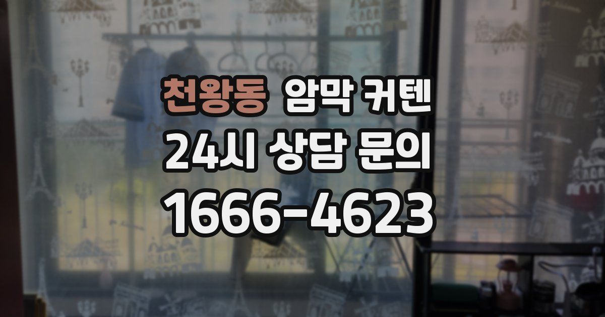 천왕동 암막 커텐