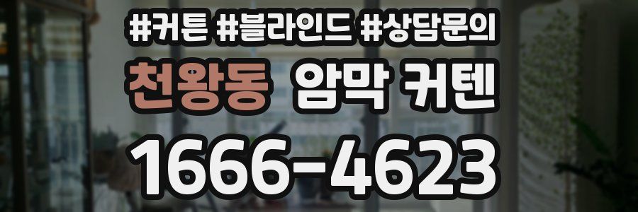천왕동 암막 커텐