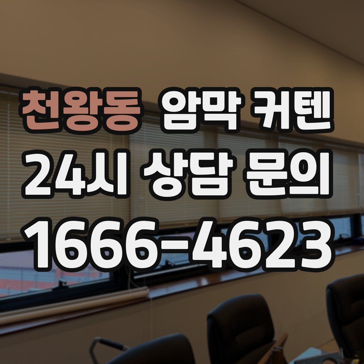 천왕동 암막 커텐