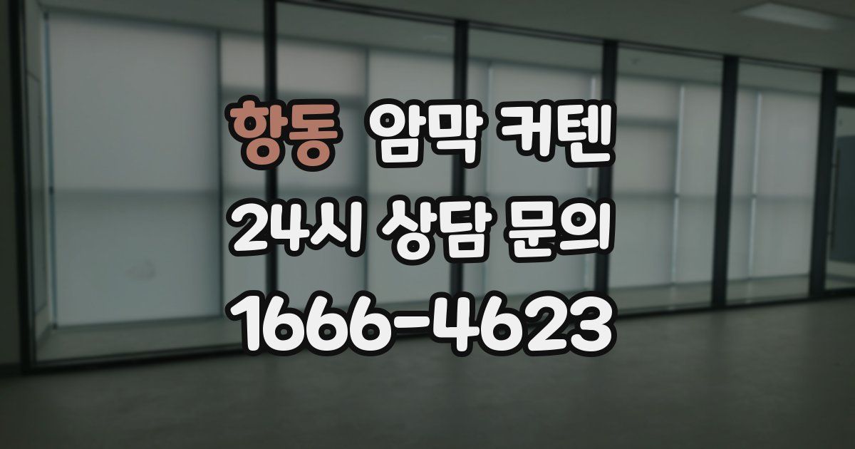 항동 암막 커텐