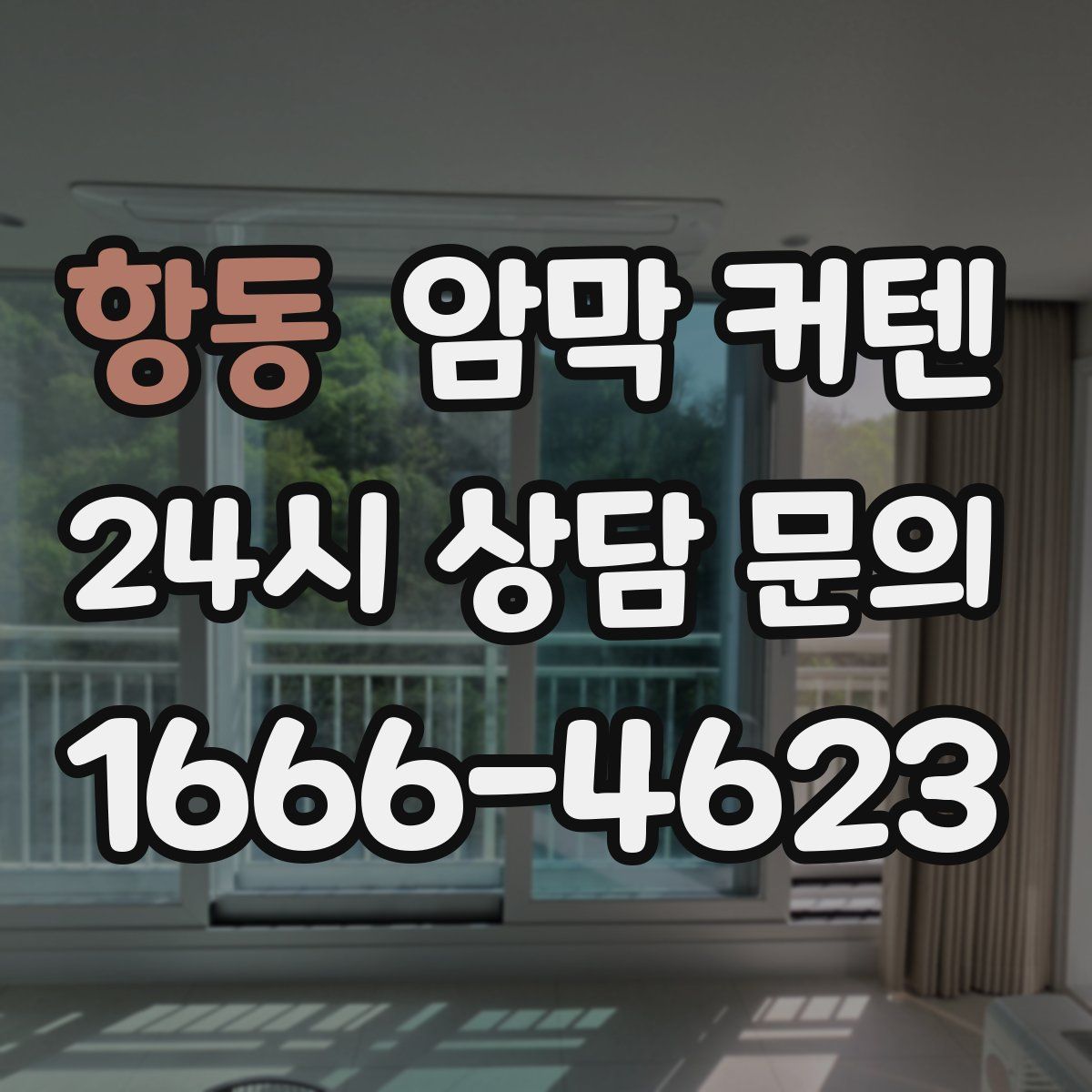 항동 암막 커텐