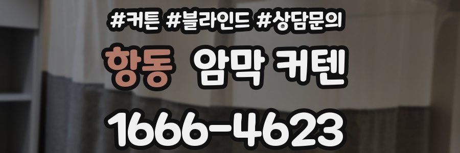 항동 암막 커텐
