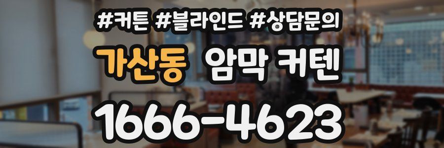 가산동 암막 커텐