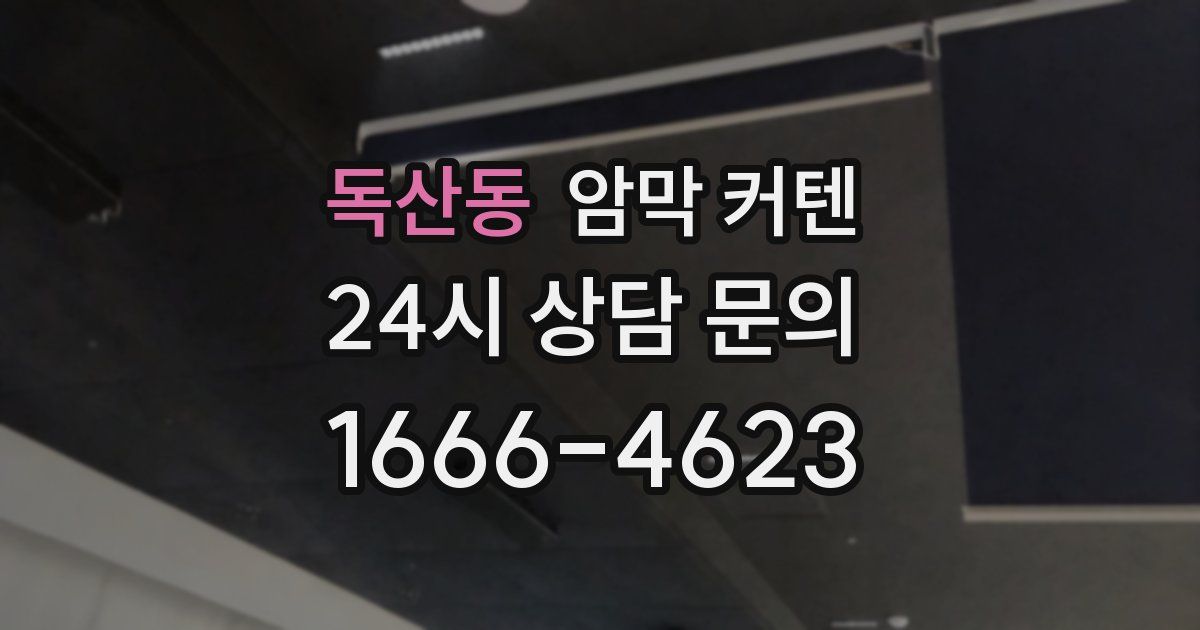 독산동 암막 커텐