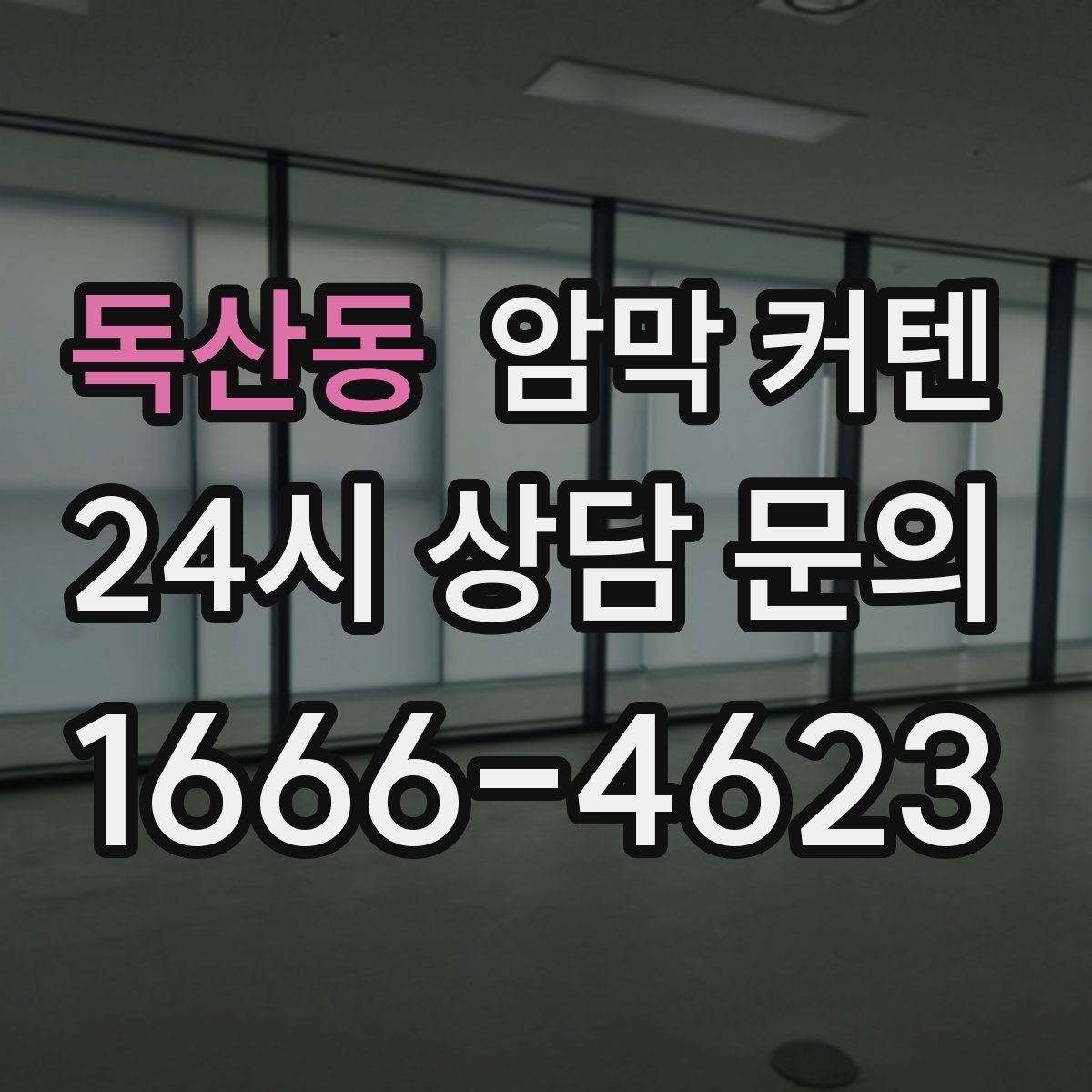독산동 암막 커텐