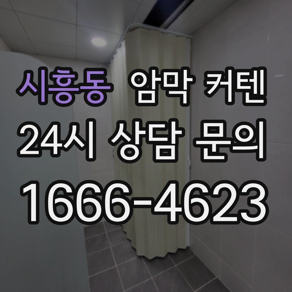 시흥동 암막 커텐