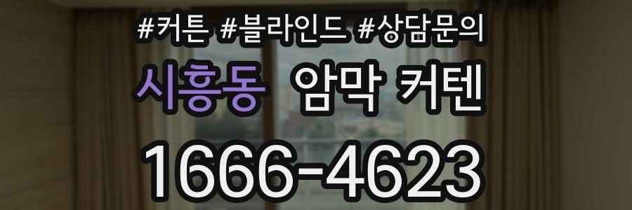 시흥동 암막 커텐