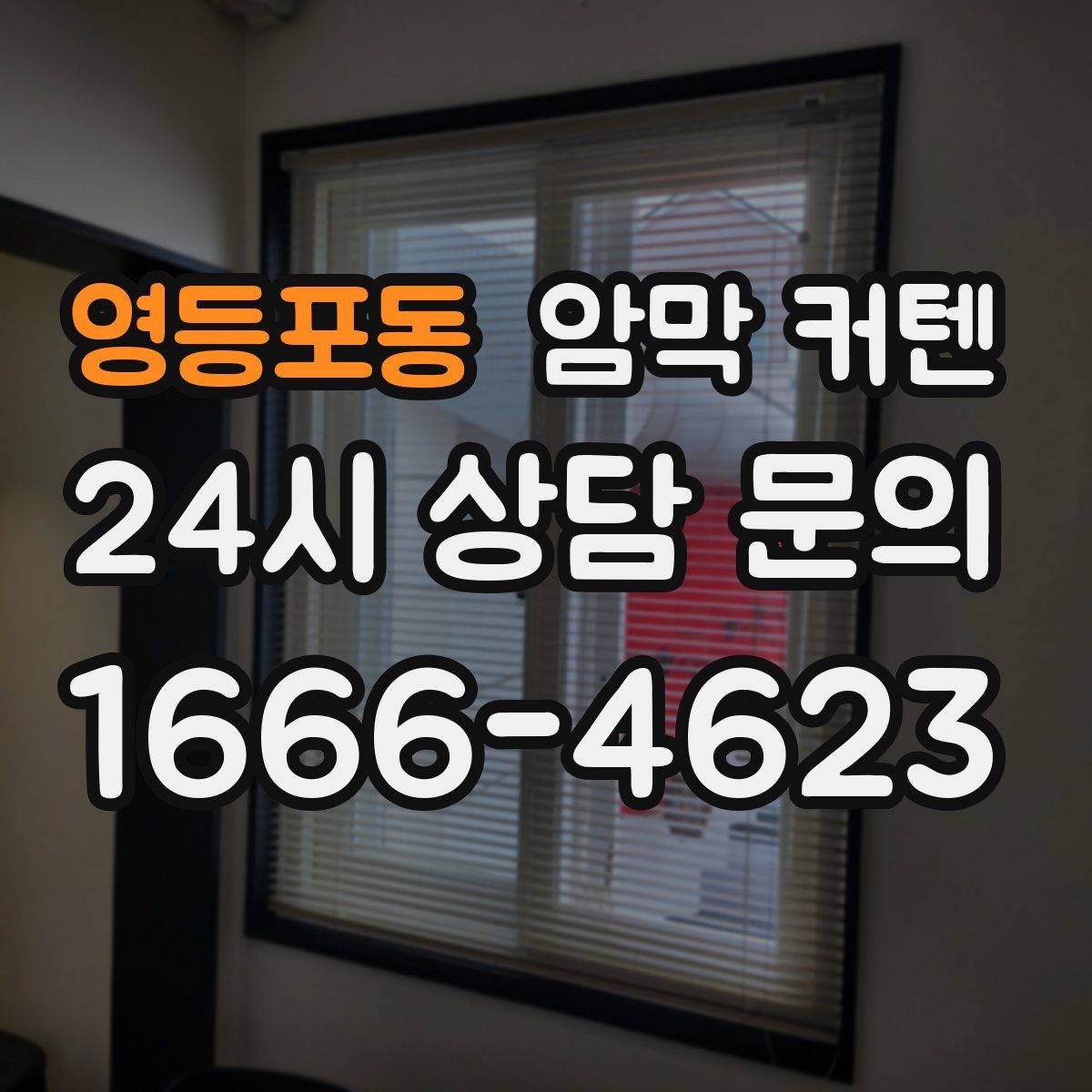 영등포동 암막 커텐