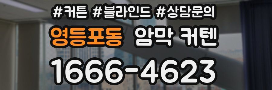 영등포동 암막 커텐