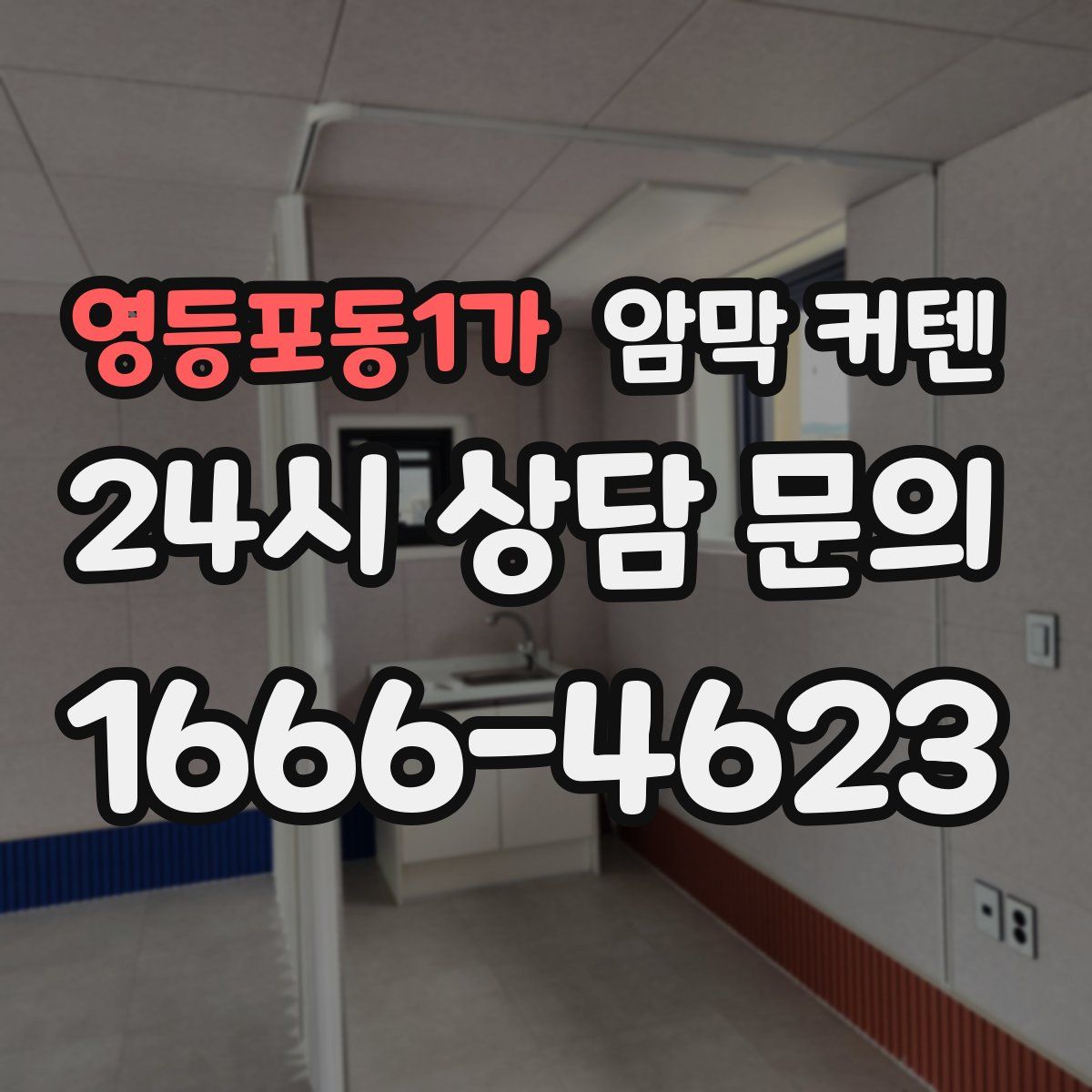 영등포동1가 암막 커텐