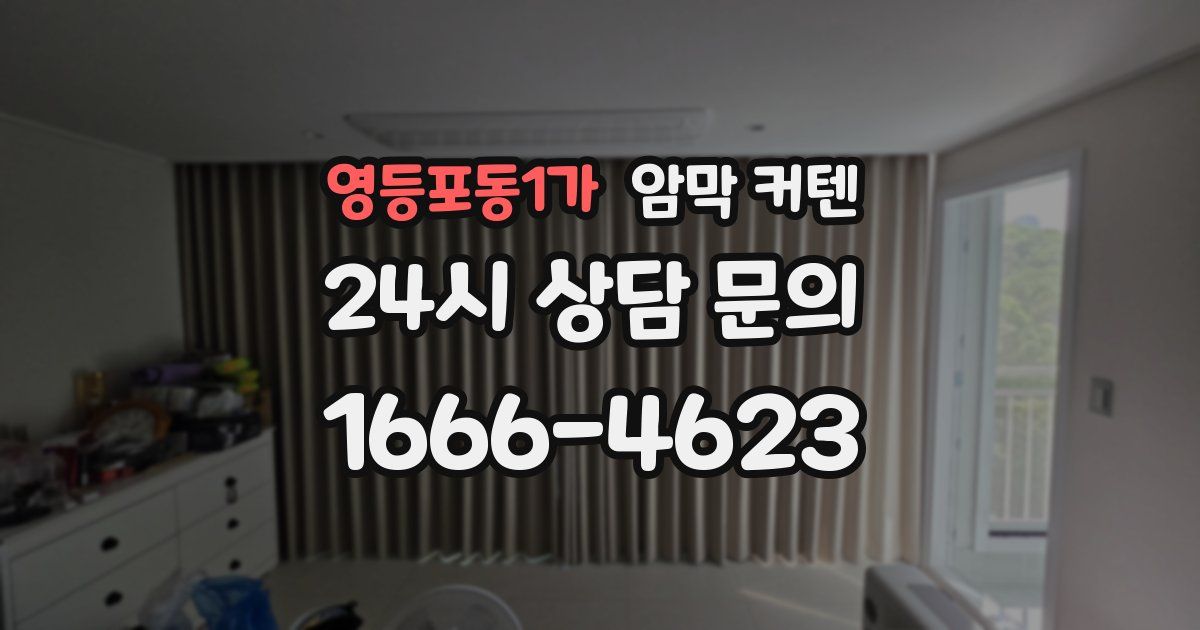 영등포동1가 암막 커텐