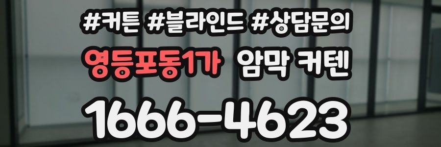 영등포동1가 암막 커텐