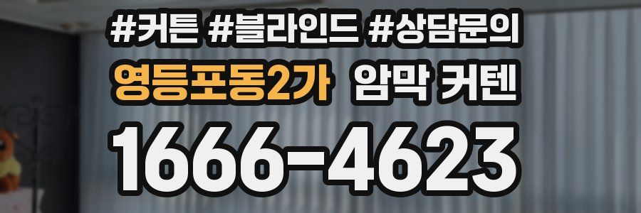 영등포동2가 암막 커텐