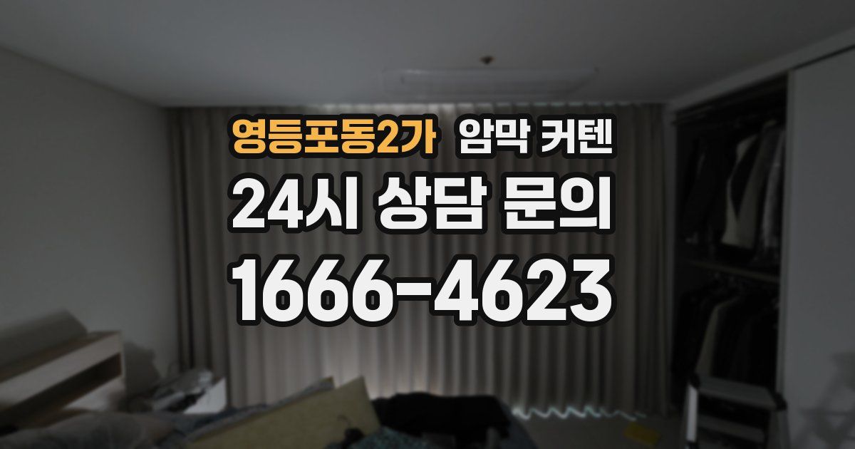 영등포동2가 암막 커텐