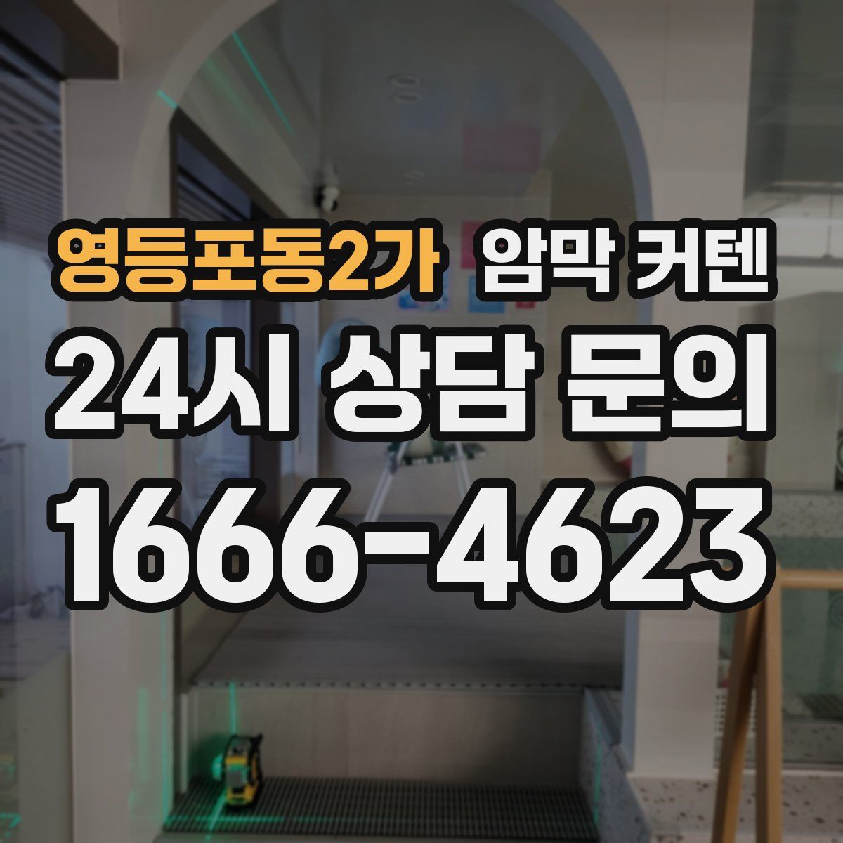 영등포동2가 암막 커텐