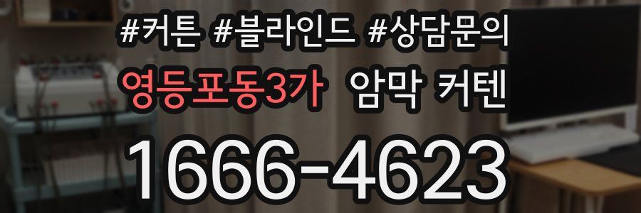 영등포동3가 암막 커텐