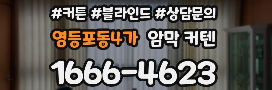 영등포동4가 암막 커텐